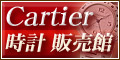 Cartier（カルティエ） 時計 販売館