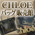 CHLOE(クロエ) バッグ 販売館