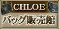 CHLOE(クロエ) バッグ 販売館