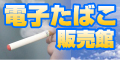 電子たばこ TaEco/エコスモーカー/トウキョウスモーカー 販売館