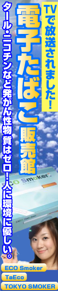 電子たばこ TaEco/エコスモーカー/トウキョウスモーカー 販売館