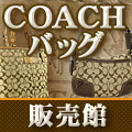 COACH （コーチ） バッグ 販売館