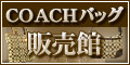 COACH（コーチ） バッグ 販売館