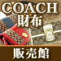 COACH（コーチ） 財布 販売館