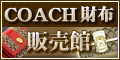 COACH（コーチ） 財布 販売館