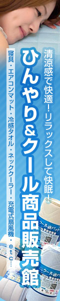 ひんやり＆クール商品販売館