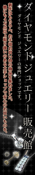 ダイヤモンド ジュエリー 販売館