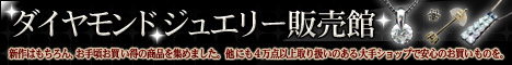 ダイヤモンド ジュエリー特集