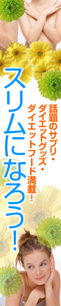 絶対キレイになりたいなら！ - ダイエット通販