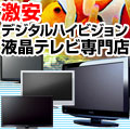 激安デジタルハイビジョン液晶テレビ専門店