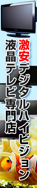 激安デジタルハイビジョン液晶テレビ専門店