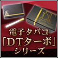 電子タバコ「DTターボ」シリーズ　販売館