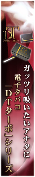 電子タバコ「DTターボ」シリーズ　販売館