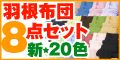 羽根布団８点セットバーゲン会場