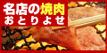 焼肉バーゲン会場