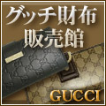 GUCCI（グッチ） 財布 販売館