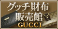 GUCCI（グッチ） 財布 販売館