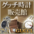 GUCCI（グッチ） 時計 販売館