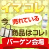 イマ、コレが売れてます！！バーゲン会場