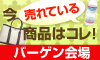 イマ、コレが売れてます！！バーゲン会場