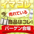 イマ、コレが売れてます！！バーゲン会場