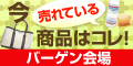 今、コレが売れてます！！バーゲン会場