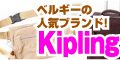 kiplingバッグバーゲン会場