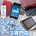 大人のためのスマホ・タブレットケース専門店