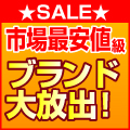 市場最安値級ブランド品 販売館