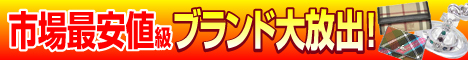 市場最安値級ブランド品販売館