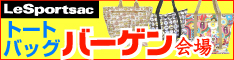 レスポートサック トートバッグバーゲン会場