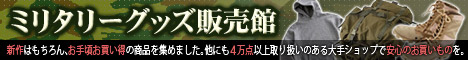 ミリタリー専門店　〜軍放出アイテムがぎっしり！〜