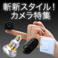 斬新スタイル！カメラ特集