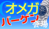 オメガ時計バーゲン会場