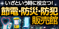 節電・防災・防犯販売館