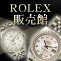 ROLEX(ロレックス) 販売館