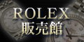 ROLEX(ロレックス) 販売館