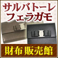 Salvatore Ferragamo（サルバトーレフェラガモ） 財布 販売館