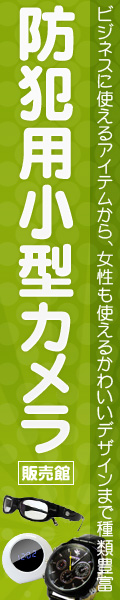 防犯用小型カメラ販売館