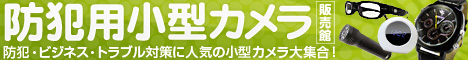 防犯!カモフラージュカメラ販売館