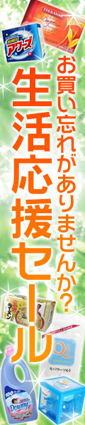 1週間限定・数量限定　ブランドセール