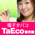 電子タバコ　Taeco（タエコ）販売館