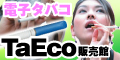 電子タバコ　taeco　通販