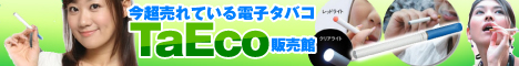 電子タバコ　taeco　通販