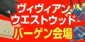 ヴィヴィアンバーゲン会場