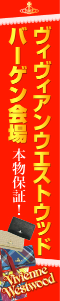 ヴィヴィアン ウエストウッド バーゲン会場