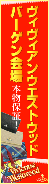 ヴィヴィアン ウエストウッド バーゲン会場