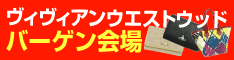 ヴィヴィアン ウエストウッドバーゲン会場