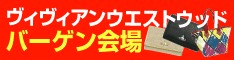 ヴィヴィアン ウエストウッド バーゲン会場