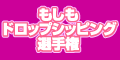 もしもドロップシッピング